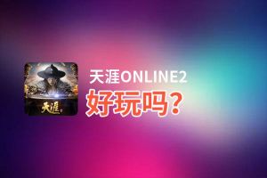 天涯ONLINE2好玩吗？天涯ONLINE2好不好玩评测