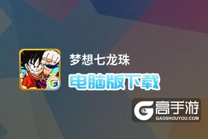 梦想七龙珠电脑版下载 怎么电脑玩梦想七龙珠？