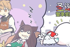 《溯回青空》圣诞登录奖励进行中