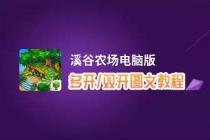 溪谷农场怎么双开、多开？溪谷农场双开助手工具下载安装教程