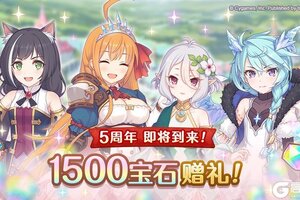 《公主连结》简体字版5周年即将到来!