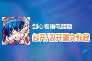 剑心物语怎么双开、多开？剑心物语双开、多开管理器使用图文教程
