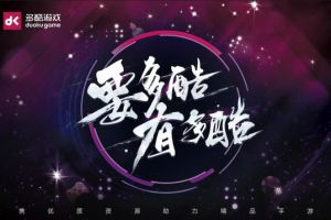 绝对有料！多酷游戏携多款精品亮相ChinaJoy