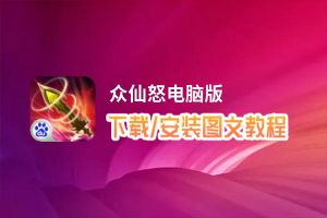 众仙怒电脑版_电脑玩众仙怒模拟器下载、安装攻略教程