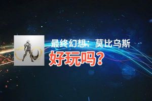 最终幻想：莫比乌斯好玩吗？最终幻想：莫比乌斯好不好玩评测
