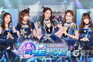 SNH48正版授权手游《星梦学院》评测：AR妹纸羞羞哒
