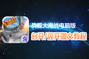 战舰大海战怎么双开、多开？战舰大海战双开、多开管理器使用图文教程