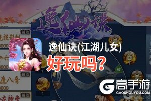 逸仙诀(江湖儿女)好玩吗？逸仙诀(江湖儿女)好不好玩评测