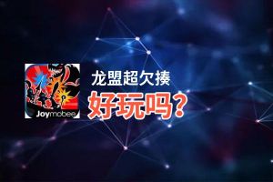 龙盟超欠揍好玩吗？龙盟超欠揍好不好玩评测