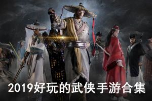 2019好玩的武侠手游合集