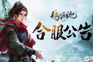 《新倚天屠龙记》12月29日合服公告