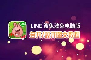 LINE 波兔波兔怎么双开、多开？LINE 波兔波兔双开助手工具下载安装教程