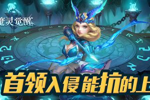 《魔灵觉醒》首领入侵解析，能抗的勇士上！