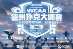 WCAA德州扑克大师赛引领行业新领秀 棋牌电竞再崛起