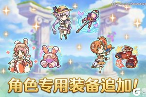 《公主连结》「角色专用装备」追加