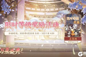 《花亦山心之月》万蕊盛典 | 限时等级奖励活动即将开启！