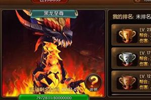 世界BOSS黑龙打出高伤害攻略