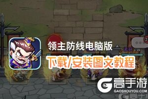 领主防线电脑版 电脑玩领主防线模拟器下载、安装攻略教程