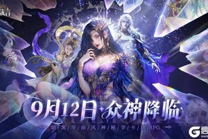 《不朽箴言》9月12日开启公测！