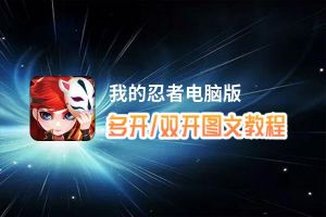 我的忍者怎么双开、多开？我的忍者双开助手工具下载安装教程