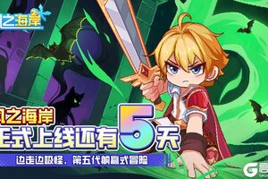 《风之海岸》挥剑倒计时5天—深渊暗影 利刃染光