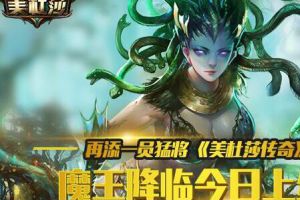 萝莉恶魔合为一体 《美杜莎传奇》魔王降临今日上线