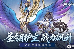《群英风华录》全新防御神兽圣翎登场