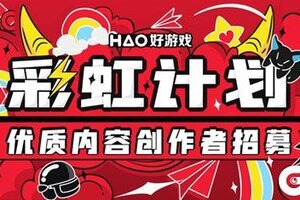 好游戏平台“彩虹计划“启动，招募优质游戏内容创作者