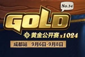 《炉石传说》黄金公开赛成都站 8月16日开启报名