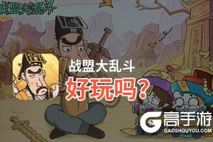 战盟大乱斗好玩吗？战盟大乱斗好不好玩评测