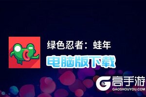 绿色忍者：蛙年电脑版下载 电脑玩绿色忍者：蛙年模拟器推荐