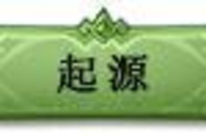 《奥丘：树海之下》奥丘起源与现状