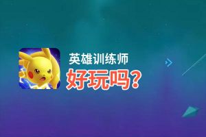 英雄训练师好玩吗？英雄训练师好不好玩评测