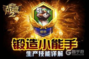 锻造小能手《英雄战魂2》生产技能详解