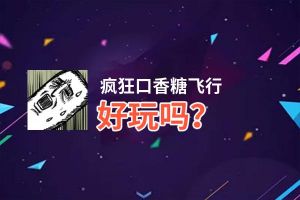 疯狂口香糖飞行好玩吗？疯狂口香糖飞行好不好玩评测