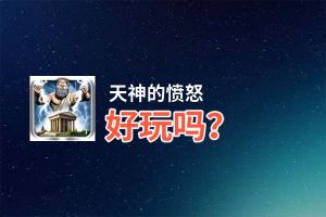 天神的愤怒好玩吗？天神的愤怒好不好玩评测