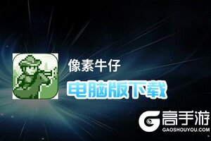 像素牛仔电脑版下载 怎么电脑玩像素牛仔？