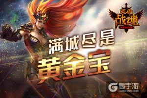 满城尽是黄金宝 艾格拉斯《英雄战魂》黄金宝藏