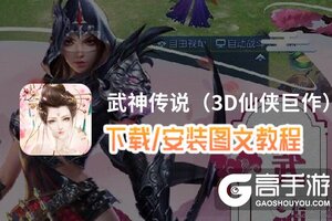 武神传说（3D仙侠巨作）电脑版 电脑玩武神传说（3D仙侠巨作）模拟器下载、安装攻略教程