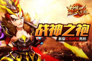 战神之袍《扫荡三国》新版红色时装亮相