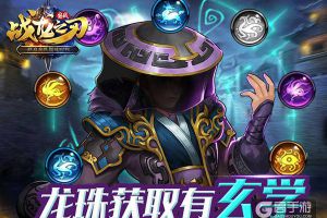 《战龙之刃》神龙戏珠九龙鼎龙珠获得必看玄学