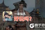 一念仙凡好玩吗？一念仙凡好不好玩评测
