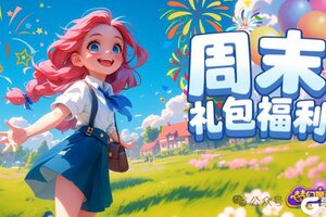 《梦幻魔法屋》周末礼包福利活动来啦
