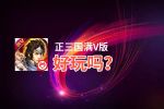 正三国满V版好玩吗？正三国满V版好不好玩评测