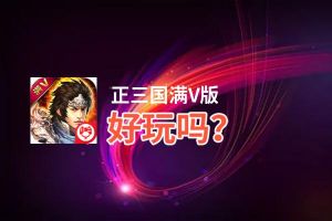 正三国满V版好玩吗？正三国满V版好不好玩评测