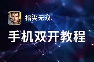 指尖无双双开挂机软件推荐  怎么双开指尖无双详细图文教程