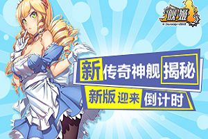新传奇神舰揭秘 《舰姬》新版迎来倒计时