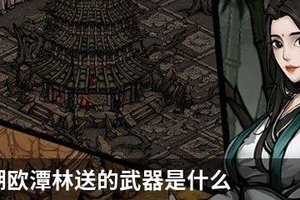 烟雨江湖欧潭林送的武器是什么