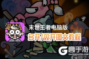 末世王者怎么双开、多开？末世王者双开助手工具下载安装教程