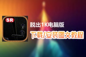 脱出1K电脑版下载、安装图文教程　含：官方定制版脱出1K电脑版手游模拟器